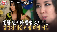 [청춘은 아름다워] 친한 댄서와 클럽 갔더니... 김완선 배잡고 빵 터진 이유