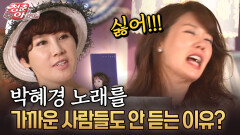 박혜경 노래를 가까운 사람들도 안 듣는 이유? #박혜경 #박혜경노래 [청춘은 아름다워]