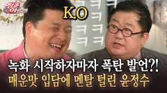 [청춘은 아름다워] 녹화 시작하자마자 폭탄 발언?! 이용식의 매운맛 입담에 멘탈 털린 윤정수