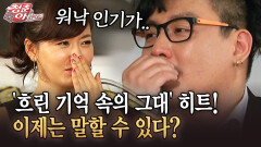 [청춘은 아름다워] ′흐린 기억 속의 그대′ 히트! 이제는 말할 수 있다?