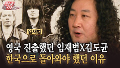 [청춘은 아름다워] 영국 진출했던 임재범X김도균 한국으로 돌아와야 했던 이유