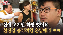 [청춘은 아름다워] 집에 오기만 하면 벗어요 현진영 충격적인 손님매너 ㅋㅋ