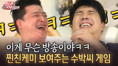 이게 무슨 방송이야ㅋㅋ 찐친케미 보여주는 수박씨 게임 #수박씨게임 #추억 [청춘은 아름다워]