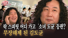 [청춘은 아름다워] 락 스피릿 어디 가고 ′소녀 도균′ 등판? 무장해제 된 김도균