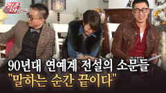 [청춘은 아름다워] 90년대 연예계 전설의 소문들 ＂말하는 순간 끝이다＂