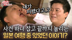 사건 하나 잡고 끝까지 놀리는 일본 여행 중 있었던 이야기? #윤정수 #이재훈 [청춘은 아름다워]