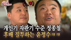 [청춘은 아름다워] 개인기 자판기 수준 정종철 후배 질투하는 윤정수ㅋㅋ