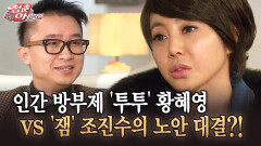 [청춘은 아름다워] 인간 방부제 ′투투′ 황혜영 vs ′잼′ 조진수의 노안 대결?!