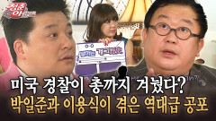 [청춘은 아름다워] 미국 경찰이 총까지 겨눴다? 박일준과 이용식이 겪은 역대급 공포