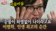 [청춘은 아름다워] ＂눈물이 하염없이 나더라고요＂ 이범학, 인생 최고의 순간