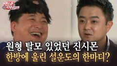 [청춘은 아름다워] 원형 탈모 있었던 진시몬 한방에 울린 설운도의 한마디?
