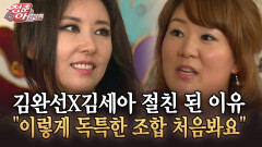 [청춘은 아름다워] 김완선X김세아 절친 된 이유 ＂이렇게 독특한 조합 처음봐요＂