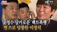 [청춘은 아름다워] 윤정수 날카로운 ′팩트폭행′ ′찐′으로 당황한 이정석