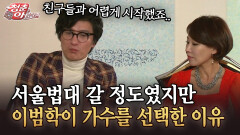 [청춘은 아름다워] 서울법대 갈 정도였지만 이범학이 가수를 선택한 이유