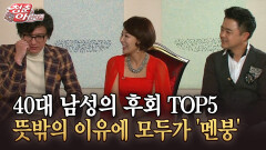 [청춘은 아름다워] 40대 남성의 후회 TOP5 뜻밖의 이유에 모두가 ′멘붕′