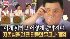 이게 뭐라고 이렇게 숨막히냐.. 자존심을 건 찐친들의 달고나 게임 #달고나게임 #추억게임 [청춘은 아름다워]