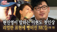 [청춘은 아름다워] 현진영이 말하는 이현도 첫인상 리얼한 표현에 빵터진 MC들ㅋㅋ