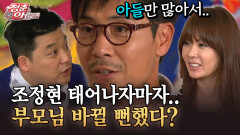[청춘은 아름다워] 조정현 태어나자마자.. 부모님 바뀔 뻔했다?
