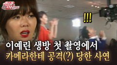 [청춘은 아름다워] 이예린 생방 첫 촬영에서 카메라한테 공격(?) 당한 사연