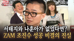 [청춘은 아름다워] 서태지와 나훈아가 없었다면? ZAM 조진수가 밝힌 성공 비결의 진실