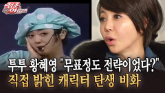 [청춘은 아름다워] ＂무표정도 전략이었다?＂ 투투 황혜영이 직접 밝힌 캐릭터 탄생 비화