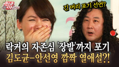 [청춘은 아름다워] 락커의 자존심 ′장발′까지 포기 김도균-안선영 깜짝 열애설?!