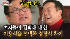 [청춘은 아름다워] 여자들이 김학래 대신 이용식을 선택한 결정적 차이