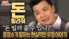 ＂돈 빌려 줄 수 있니?＂ 윤정수가 말하는 현실적인 우정 이야기 #우정 #돈 [청춘은 아름다워]