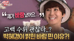 고백 수위 괜찮나..? 박혜경이 밝힌 바람 핀 이유?! #박혜경 #바람 [청춘은 아름다워]