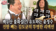 [청춘은 아름다워] 백두산 불화설(?) 유도하는 윤정수 vs 진땀 빼는 김도균의 투명한 리액션
