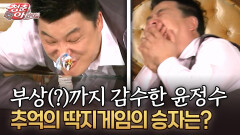 부상(?)까지 감수한 윤정수 추억의 딱지게임의 승자는? #딱지게임 #추억 [청춘은 아름다워]