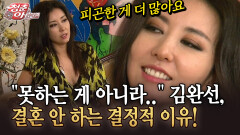 [청춘은 아름다워] ＂못하는 게 아니라..＂ 김완선, 결혼 안 하는 결정적 이유!