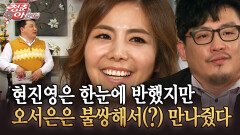 [청춘은 아름다워] 현진영은 한눈에 반했지만 오서은은 불쌍해서(?) 만나줬다