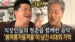 직장인들의 청춘을 함께한 음악 ′봄여름가을겨울′이 남긴 시대의 기억 #봄여름가을겨울 #청춘 [청춘은 아름다워]