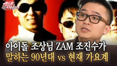 [청춘은 아름다워] 아이돌 조상님 ZAM 조진수가 말하는 90년대 vs 현재 가요계