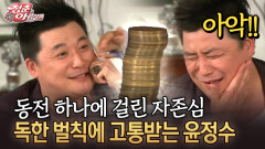 동전 하나에 걸린 자존심 독한 벌칙에 고통받는 윤정수 #동전게임 #추억게임 [청춘은 아름다워]