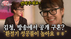 [청춘은 아름다워] 김청, 방송에서 공개 구혼? ＂환절기 성공률이 높아요 ㅎㅎ＂