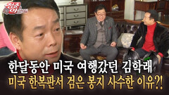 [청춘은 아름다워] 한달동안 미국 여행갔던 김학래 미국 한복판서 검은 봉지 사수한 이유?!
