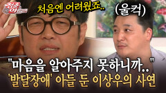 [청춘은 아름다워] ＂마음을 알아주지 못하니까..＂ ′발달장애′ 아들 둔 이상우의 사연
