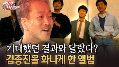 기대했던 결과와 달랐다? 김종진을 화나게 한 앨범 #김종진 #봄여름가을겨울 [청춘은 아름다워]