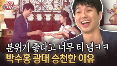 분위기 좋다고 너무 티 냄ㅋㅋ 박수홍 광대 승천한 이유 #박수홍 #사심 [청춘은 아름다워]