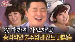 갈 때까지 가보자고! 충격적인 술주정 레전드 대방출 #술주정 #만취 [청춘은 아름다워]