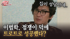 [청춘은 아름다워] 이범학, 점쟁이 덕에 트로트로 성공했다?