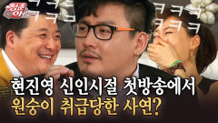 [청춘은 아름다워] 현진영 신인시절 첫방송에서 원숭이 취급당한 사연?
