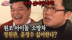 [청춘은 아름다워] 원조 아이돌 ′소방차′ 정원관, 윤정수 싫어한다?