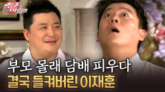 부모 몰래 담배 피우다 결국 들켜버린 이재훈 #담배 #이재훈 [청춘은 아름다워]