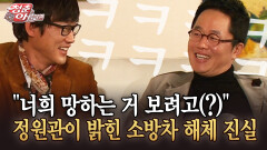 [청춘은 아름다워] ＂너희 망하는 거 보려고(?)＂ 정원관이 밝힌 소방차 해체 진실