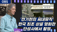 ′전기현의 씨네뮤직′ 한국 최초 상설 영화 단성사에서 촬영