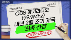 OBS 경기라디오 (99.9Mhz) 내년 2월 조기 개국 ‘최종 선정’