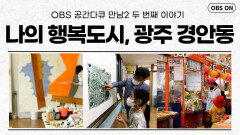 OBS 공간다큐 만남2 ′나의 행복도시, 광주 경안동′